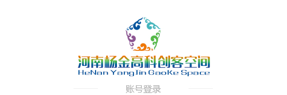河南杨金高科众创空间账号登录