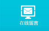 在线留言