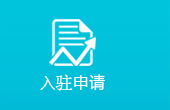 入驻申请