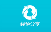 经验分享