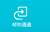 帮助通道