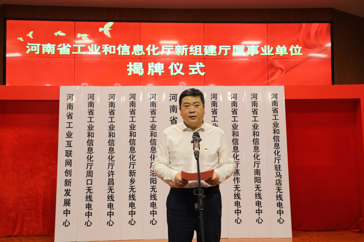 省工业和信息化厅举行新组建厅属事业单位揭牌仪式